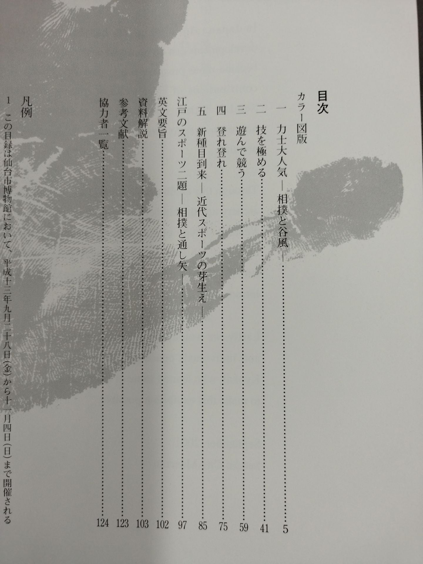 New Century ◯ Miyagi promotion  Sports Art Special Exhibition Competition!-Sports in the Edo Period-