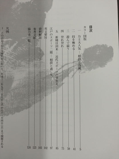 New Century ◯ Miyagi promotion  Sports Art Special Exhibition Competition!-Sports in the Edo Period-