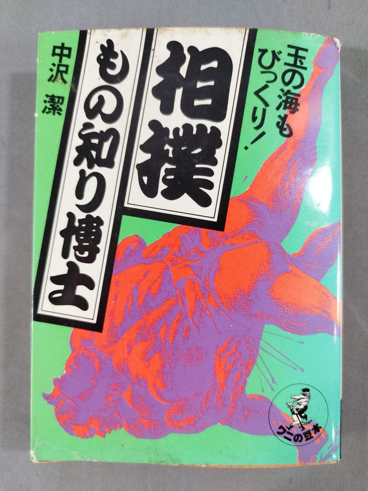 Tamanoumi  was also surprised! Dr. Sumo Wrestling