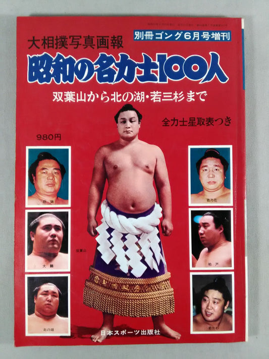 Sumo photo  100 famous Sumo wrestlers of the Showa era