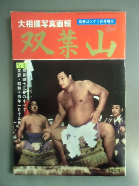 Sumo photo  Futabayama