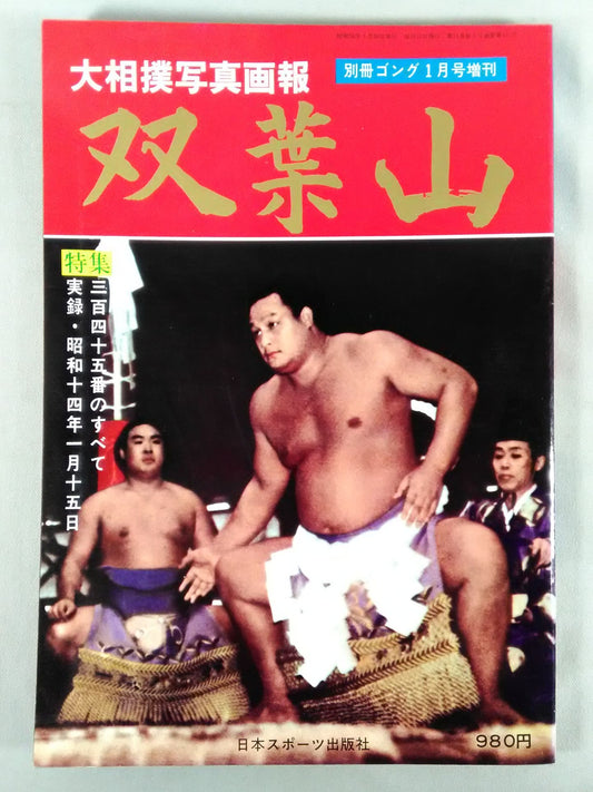 Sumo photo  Futabayama