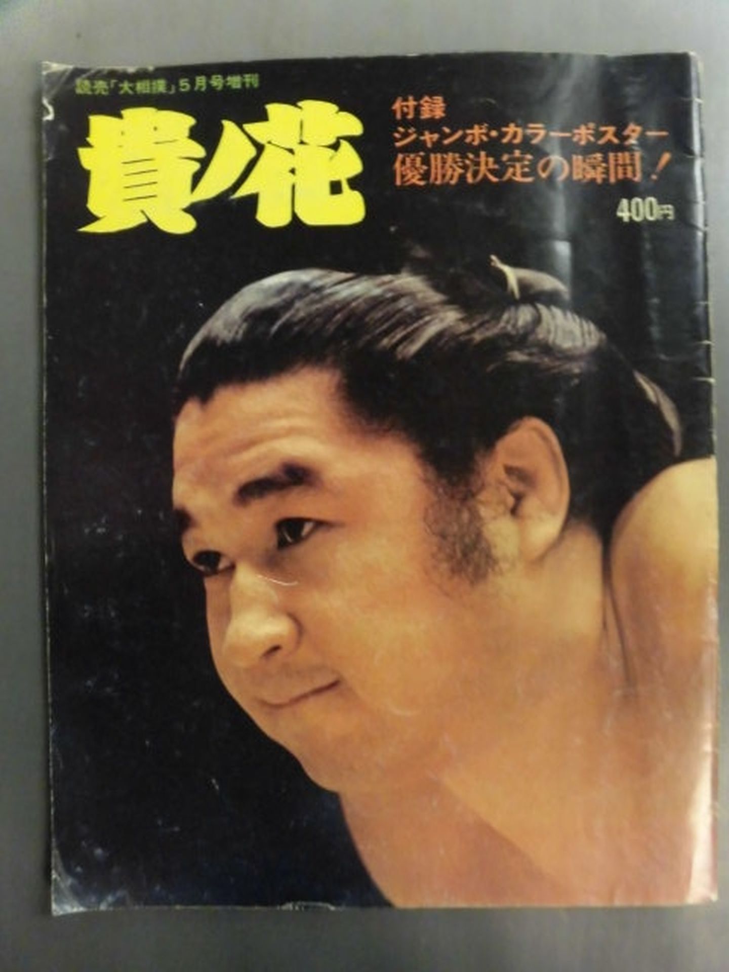 Takanohana Yomiuri "Sumo" May issue special issue