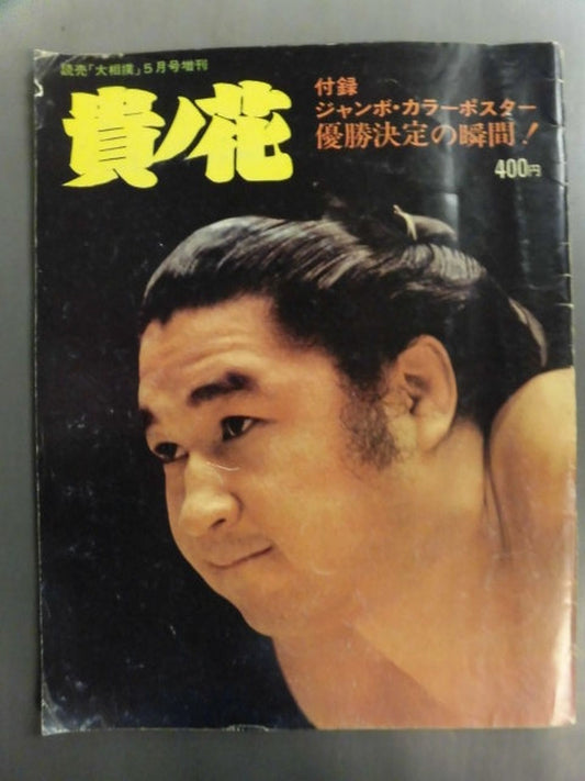 Takanohana Yomiuri "Sumo" May issue special issue