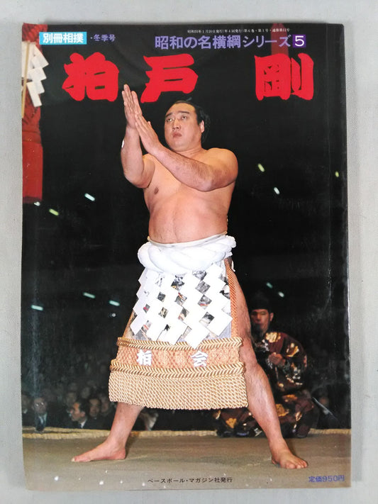 Showa Yokozuna Series (5) Tsuyoshi Kashiwado