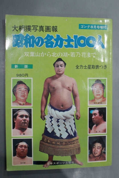 Sumo photo  100 famous Sumo wrestlers of the Showa era From Futabayama  to Kitanoumi To Wakanohana