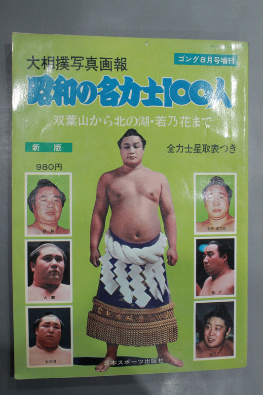 Sumo photo  100 famous Sumo wrestlers of the Showa era From Futabayama  to Kitanoumi To Wakanohana
