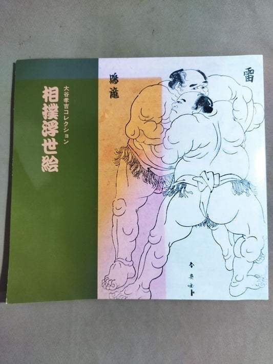 Kokichi Otani Collection Sumo Ukiyo-e [Revised Edition]