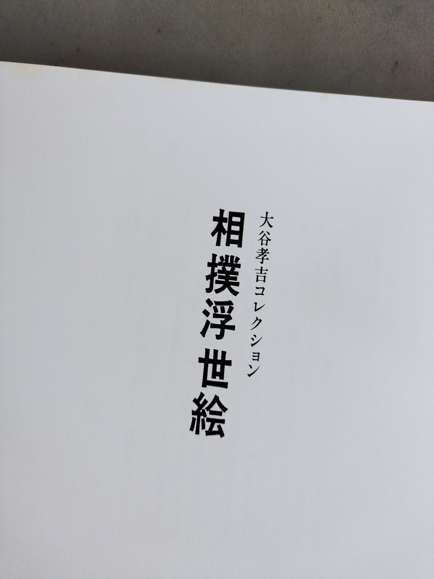 Kokichi Otani Collection Sumo Ukiyo-e [Revised Edition]