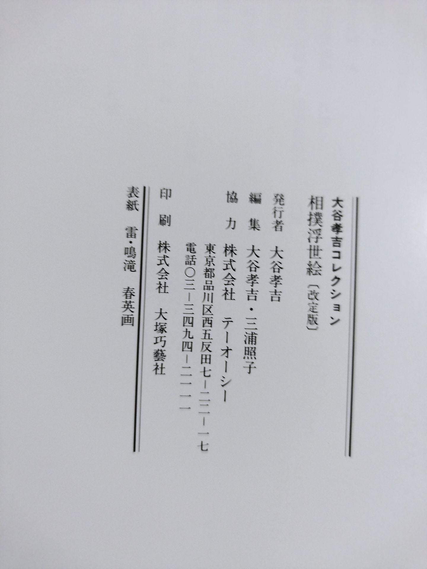 Kokichi Otani Collection Sumo Ukiyo-e [Revised Edition]