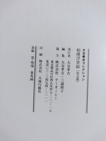 Kokichi Otani Collection Sumo Ukiyo-e [Revised Edition]
