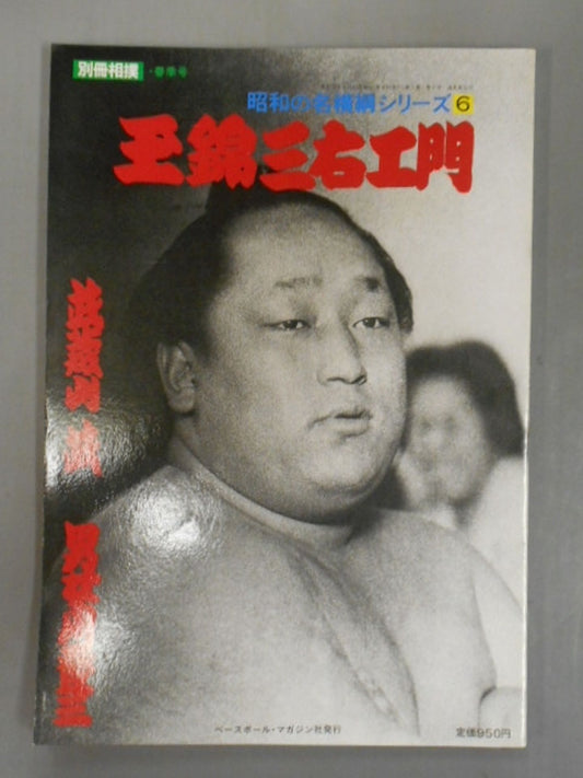 Showa Famous Yokozuna Series (6) Tamanishiki  Sanemon