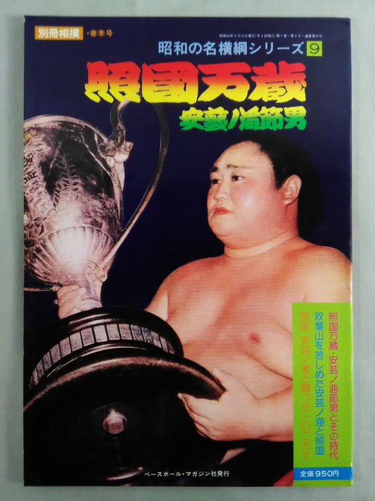 Showa no Yokozuna series (9) Manzo Terukuni