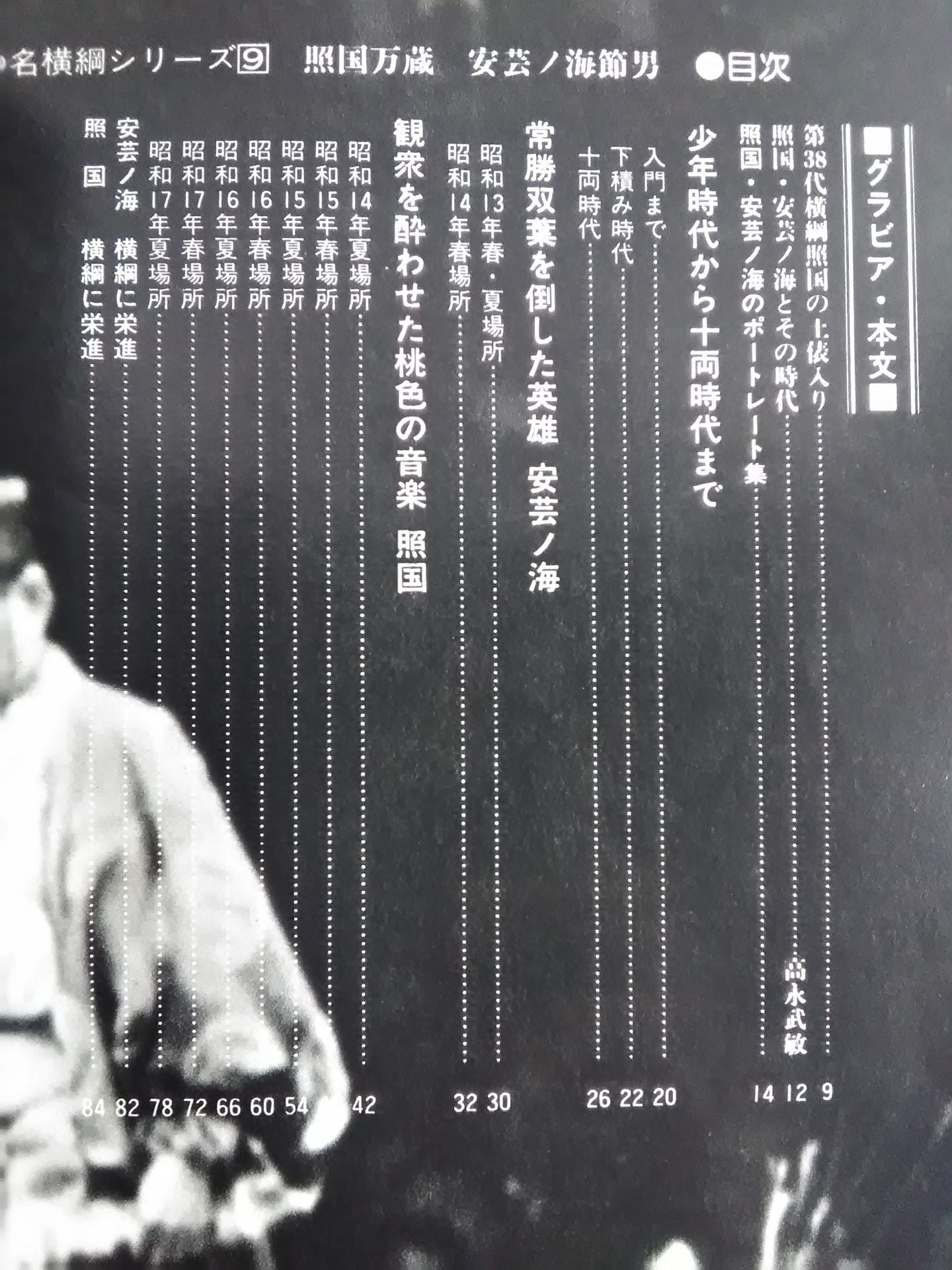 Showa no Yokozuna series (9) Manzo Terukuni