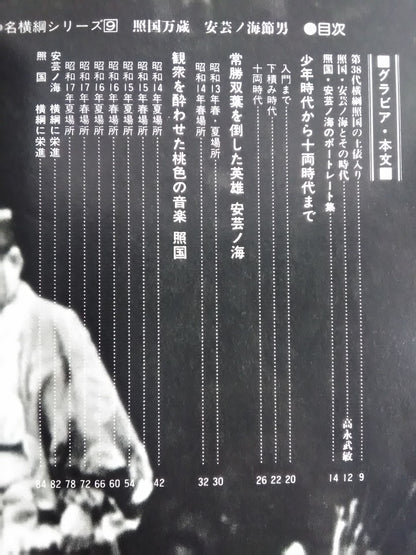 Showa no Yokozuna series (9) Manzo Terukuni