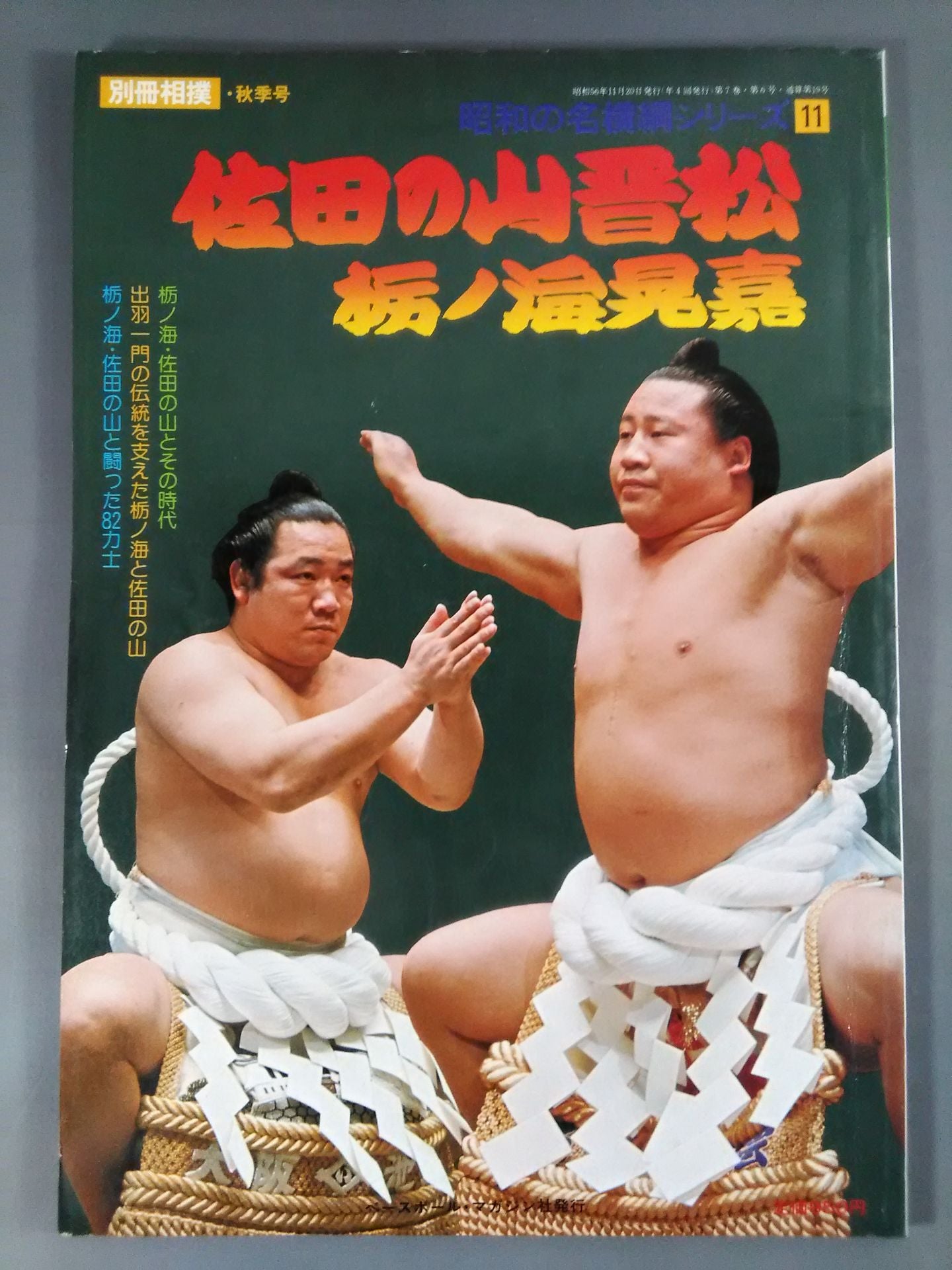 Showa Famous Yokozuna Series(11) Sadanoyama Shinmatsu Akiyoshi Tochinoumi