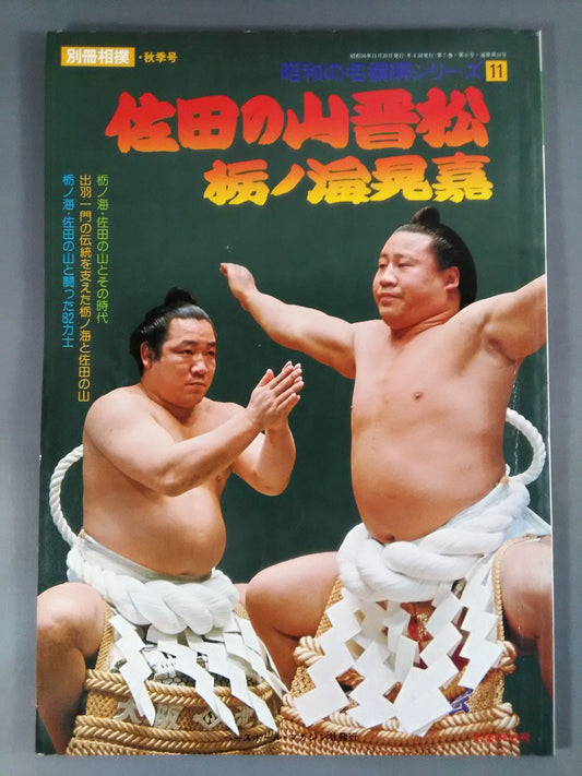 Showa Famous Yokozuna Series(11) Sadanoyama Shinmatsu Akiyoshi Tochinoumi