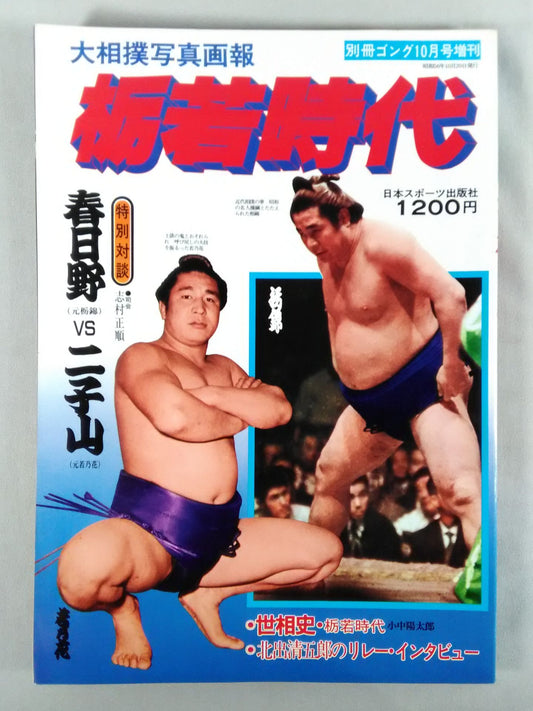 Sumo photo  Gaho Tochiwaka Era Special Dialogue ● Kasugano vs Futakoyama