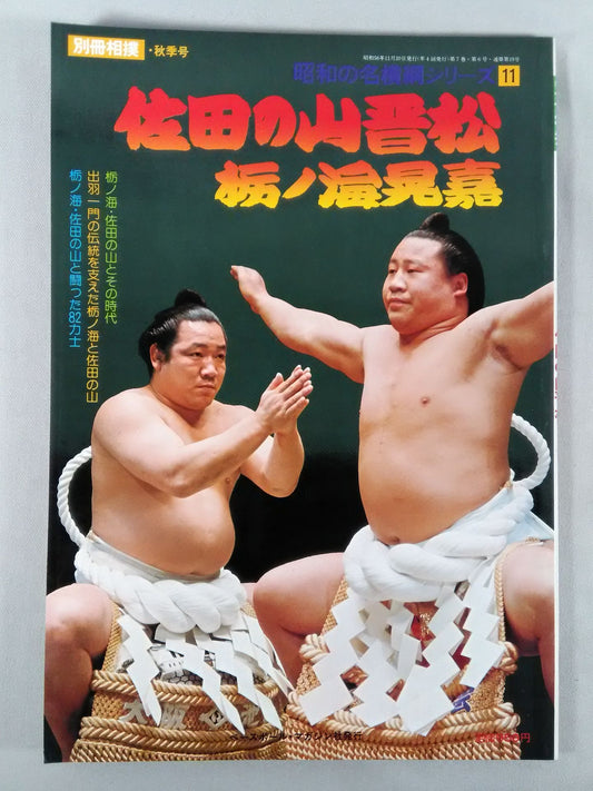 Showa Famous Yokozuna Series(11) Sadanoyama Shinmatsu Akiyoshi Tochinoumi