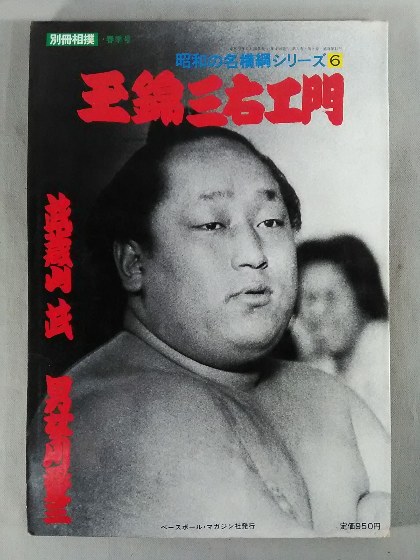 Showa Famous Yokozuna Series (6) Tamanishiki  Sanemon