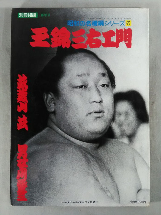 Showa Famous Yokozuna Series (6) Tamanishiki  Sanemon