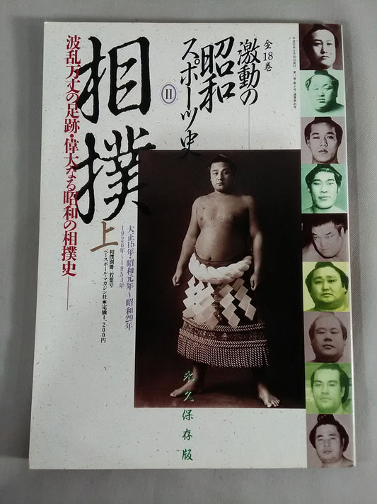 Turbulent Showa Sports History (11) [Sumo] Eventful Footsteps, The Great Showa Sumo History