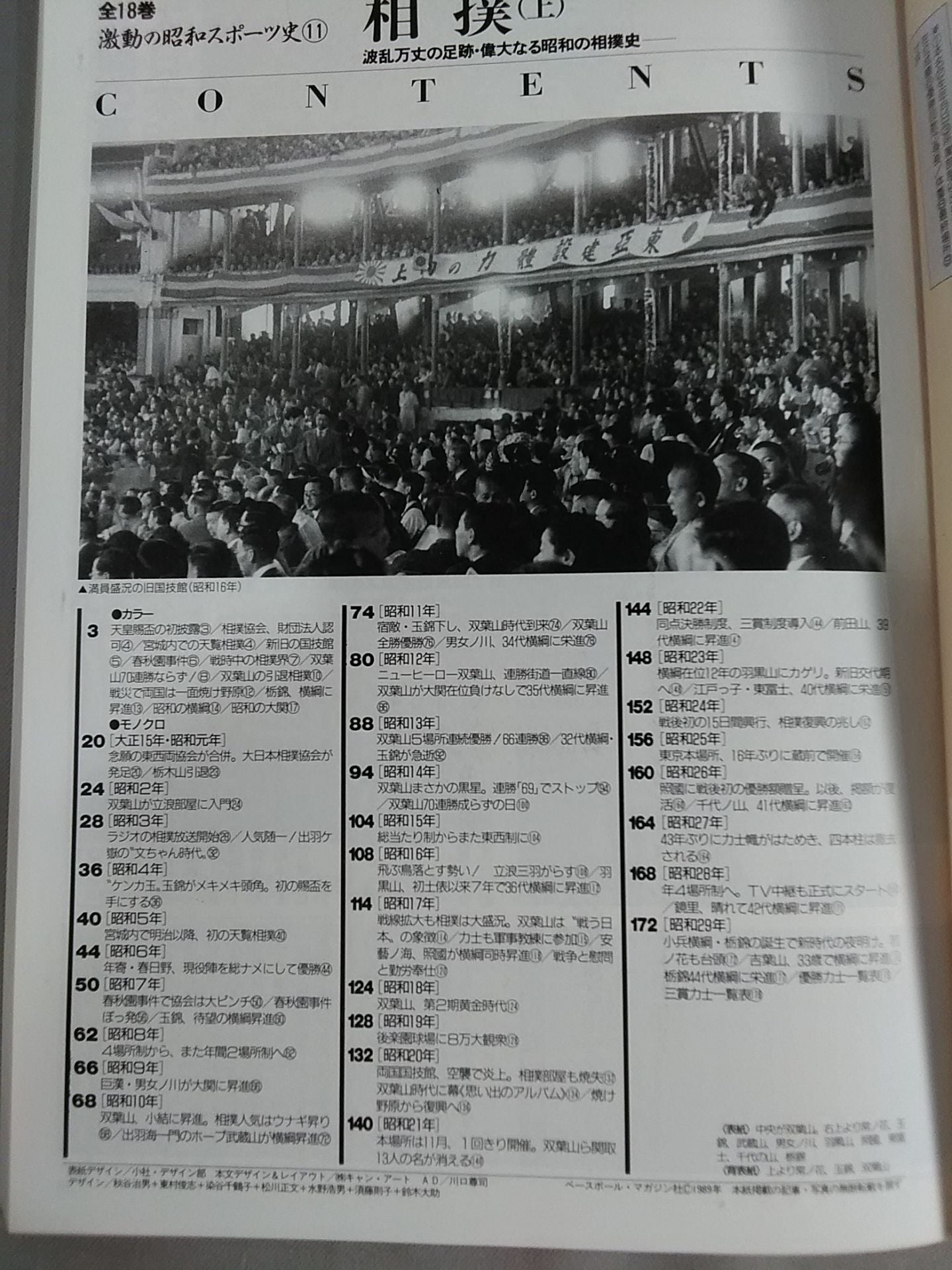 Turbulent Showa Sports History (11) [Sumo] Eventful Footsteps, The Great Showa Sumo History