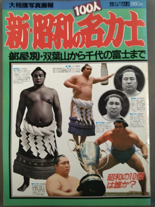 Sumo photo  report 100 famous Sumo wrestlers of the new Showa era