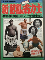 大相撲写真画報 新・昭和の名力士100人 – 闘道館