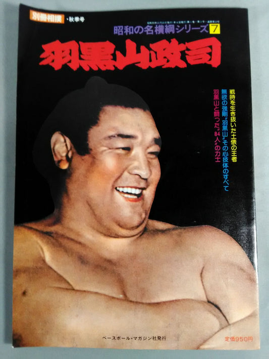 Showa Famous Yokozuna Series (7) Masashi Haguroyama