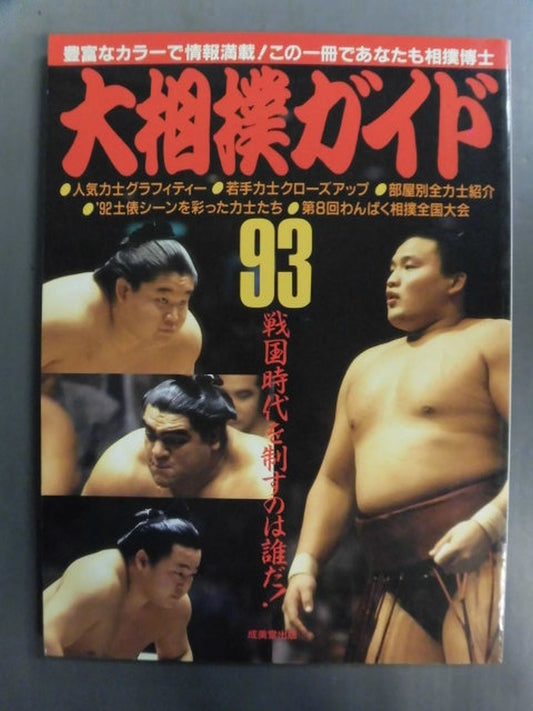 Sumo Guide '93 Who will win the Sengoku period?