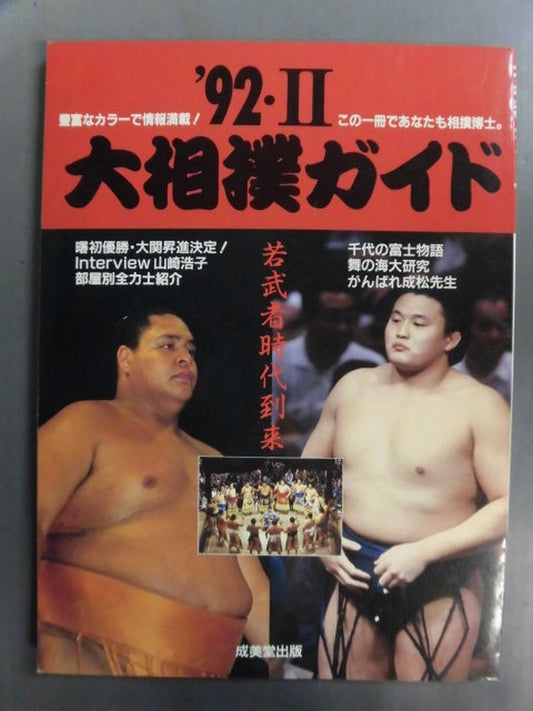 Sumo Guide '92 II. Full of information in a wide variety of colors! In this book, you are also a sumo wrestler.