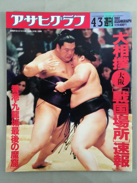 Asahi Graph Sumo Osaka [Sengoku Location] Bulletin