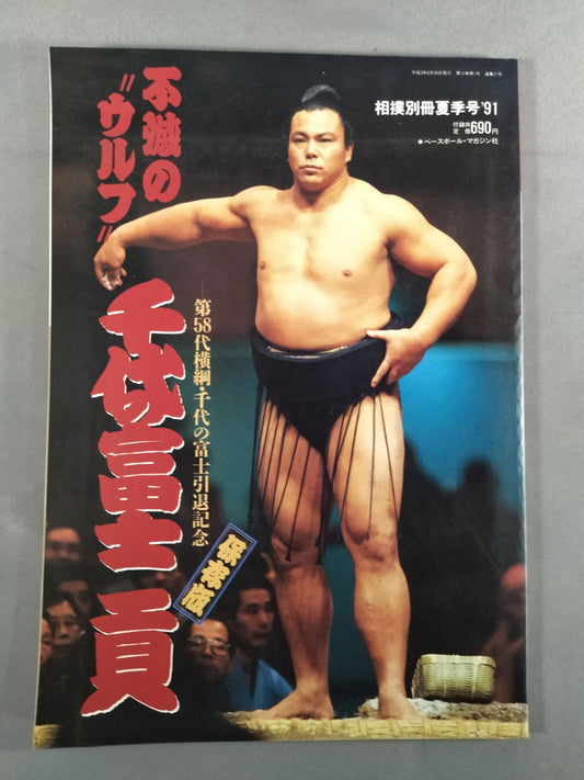 不滅の”ウルフ”千代の富士貢