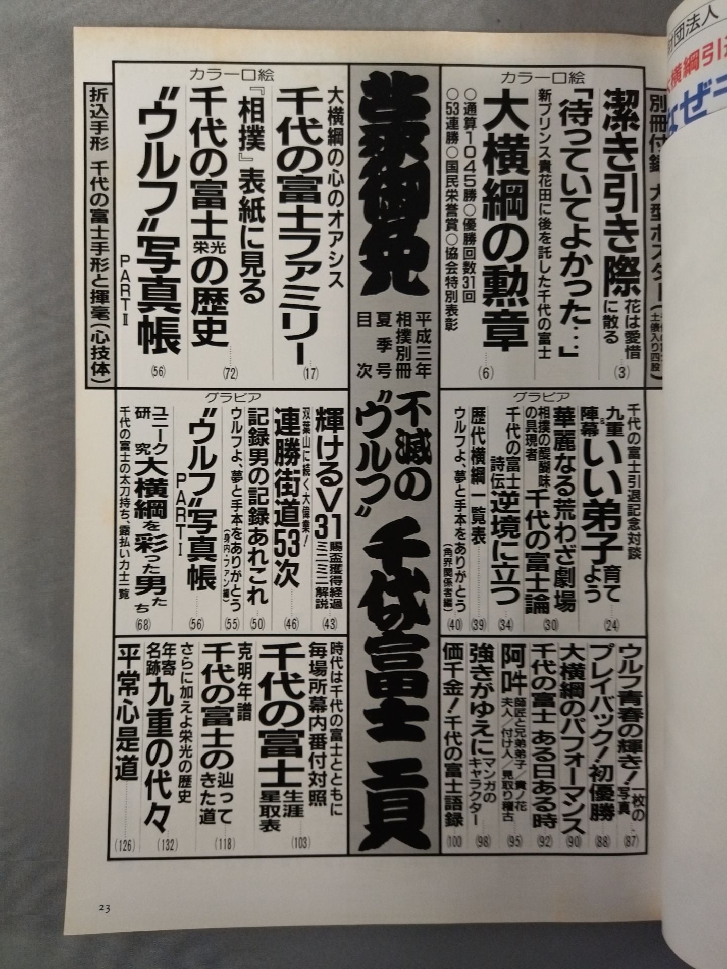 不滅の”ウルフ”千代の富士貢