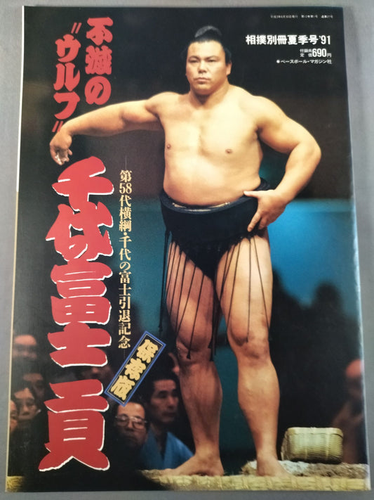 不滅の”ウルフ”千代の富士貢