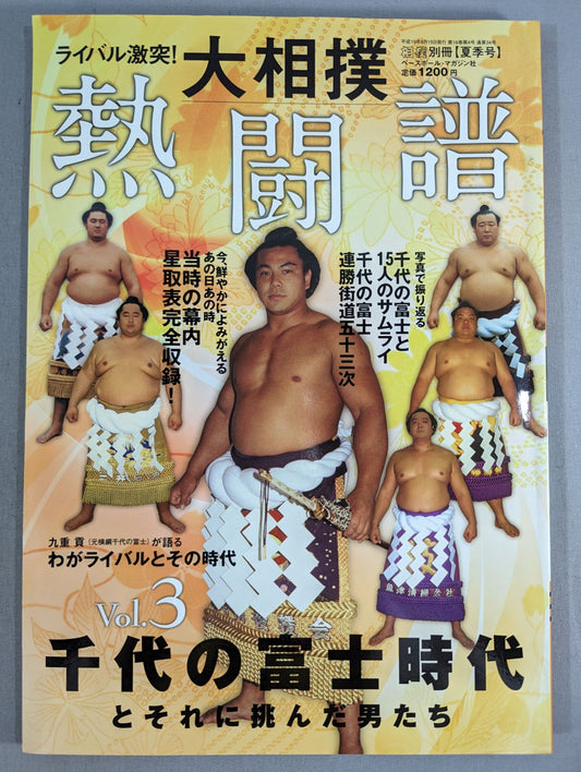 ライバル激突!大相撲 熱闘譜 Vol.3 千代の富士時代とそれに挑んだ男たち