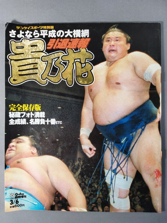 Goodbye Heisei no yokozuna Takanohana  retirement bulletin