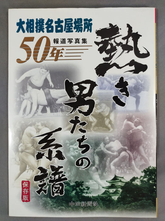 保存版 大相撲名古屋場所50年 報道写真集 熱き男たちの系譜