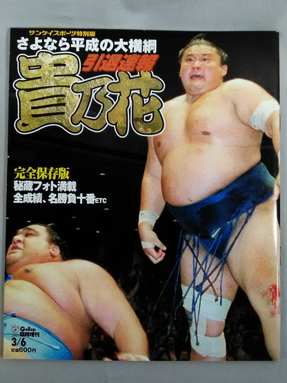 Goodbye Heisei no yokozuna Takanohana  retirement bulletin