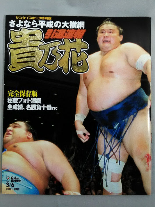 Goodbye Heisei no yokozuna Takanohana  retirement bulletin
