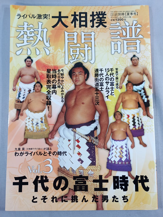 ライバル激突!大相撲 熱闘譜 Vol.3 千代の富士時代とそれに挑んだ男たち