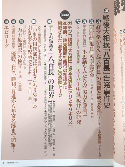 別冊宝島1431 大相撲 最強の力士 ｢八百長｣土俵の｢黒い霧｣を愉しむ