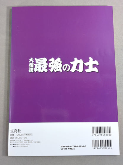 別冊宝島1431 大相撲 最強の力士 ｢八百長｣土俵の｢黒い霧｣を愉しむ