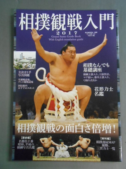 Introduction to Watching Sumo Wrestling 2017 Double the fun of watching sumo wrestling!
