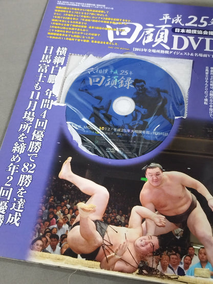 月刊相撲特別編集 平成25年大相撲年鑑