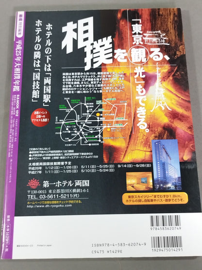 月刊相撲特別編集 平成25年大相撲年鑑