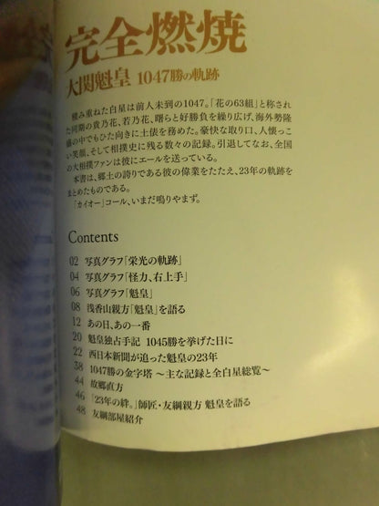 Complete combustion: The trajectory of 1047 victories of Emperor Ozeki
