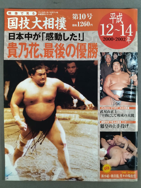 National Sports Sumo No. 10 (Heisei 12~14)