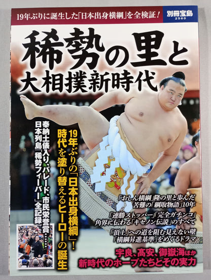 別冊宝島2560 稀勢の里と大相撲新時代